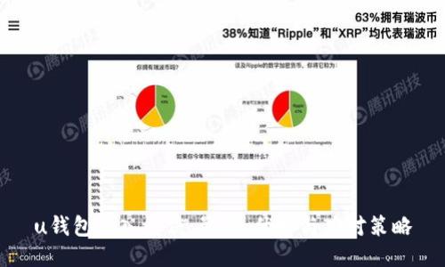 u钱包纳入征信：影响、优势与应对策略