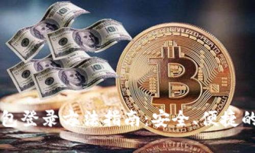 比特币钱包登录方法指南：安全、便捷的步骤解析