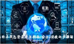 比特币钱包登录方法指南
