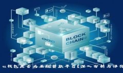  u钱包是否为正规贷款平台