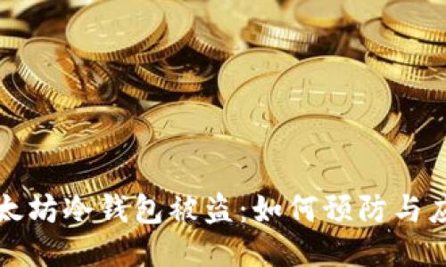 以太坊冷钱包被盗：如何预防与应对