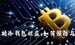 以太坊冷钱包被盗：如何