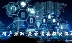  U钱包用户须知：是否需要