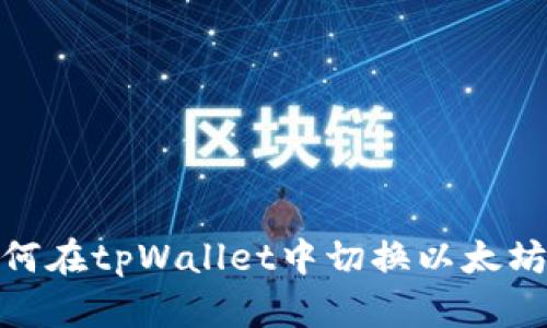 如何在tpWallet中切换以太坊链