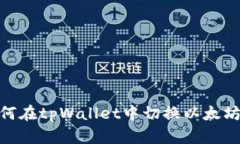 如何在tpWallet中切换以太坊