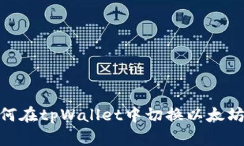 如何在tpWallet中切换以太坊链