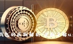 u米与u米钱包的区别解析：