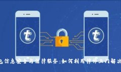 u钱包信息安全与法律服务