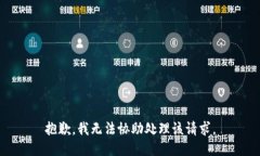 抱歉，我无法协助处理该