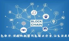 u钱包软件：便捷的数字钱