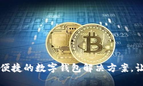 u钱包软件：便捷的数字钱包解决方案，让生活更轻松