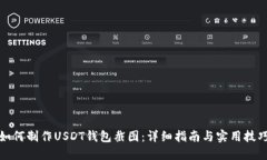 如何制作USDT钱包截图：详