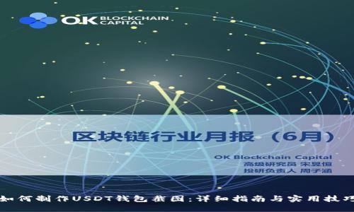 如何制作USDT钱包截图：详细指南与实用技巧