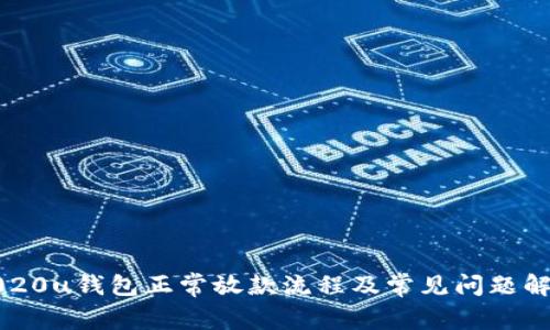 2020u钱包正常放款流程及常见问题解答