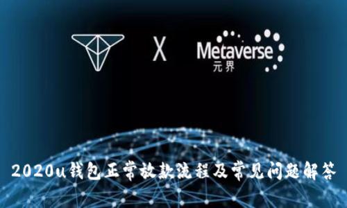 2020u钱包正常放款流程及常见问题解答