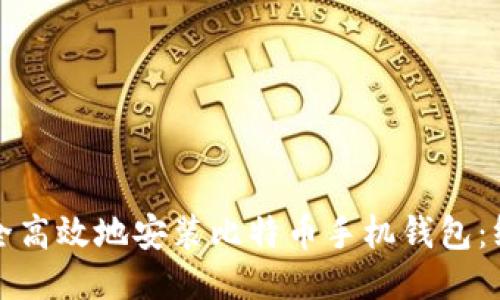 如何安全高效地安装比特币手机钱包：终极指南