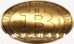 如何安全高效地安装比特