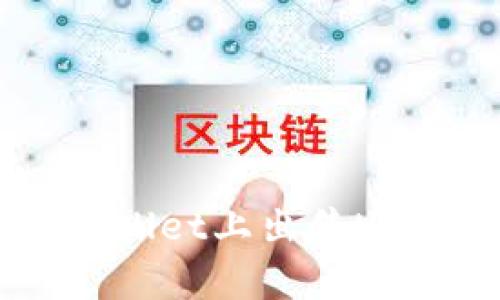 如何在tpWallet上出售U币：完整指南