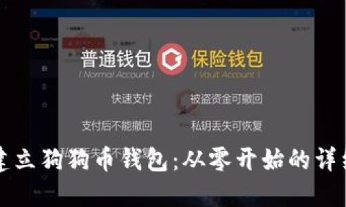 如何建立狗狗币钱包：从零开始的详细指南