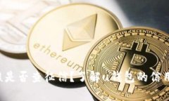 u钱包审核是否查征信？了