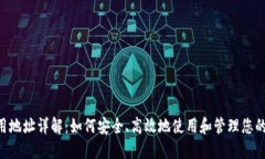 u钱包通用地址详解：如何