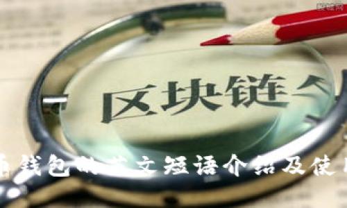 比特币钱包的英文短语介绍及使用指南