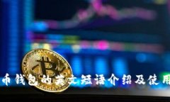 比特币钱包的英文短语介