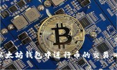 如何在以太坊钱包中进行