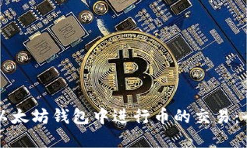 如何在以太坊钱包中进行币的交易：全面指南