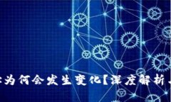 u钱包地址为何会发生变化