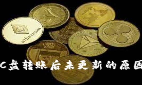 以太坊钱包C盘转账后未更新的原因及解决方案