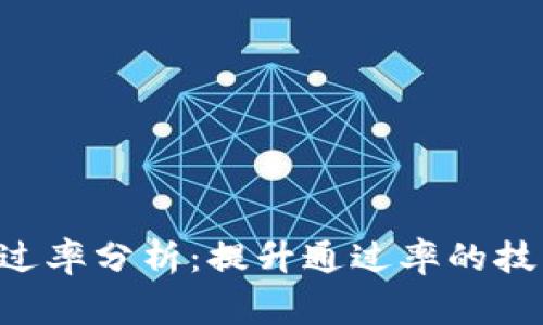 U钱包审核通过率分析：提升通过率的技巧与经验分享