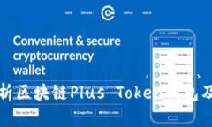 全面解析区块链Plus Token钱