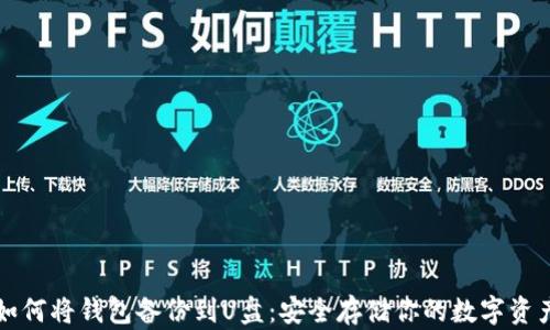 
如何将钱包备份到U盘：安全存储你的数字资产