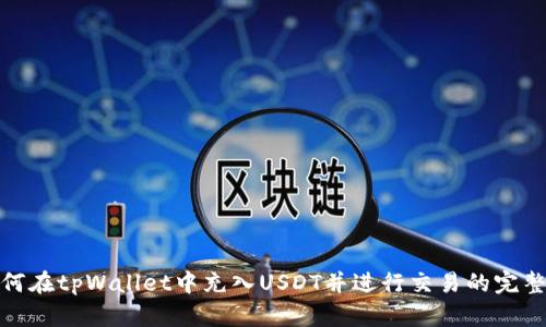 : 如何在tpWallet中充入USDT并进行交易的完整指南