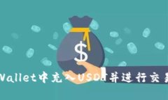 : 如何在tpWallet中充入USD