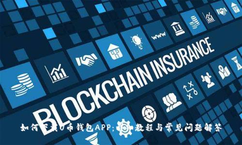 如何下载U币钱包APP：详细教程与常见问题解答