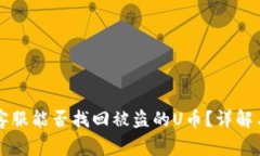 tpWallet客服能否找回被盗的