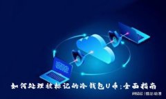 如何处理被标记的冷钱包