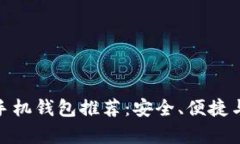 最佳安卓比特币手机钱包