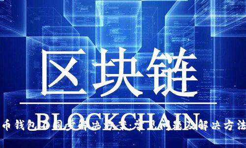 狗狗币钱包不同步解决方案：常见问题及解决方法详解