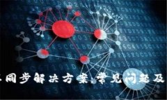 狗狗币钱包不同步解决方