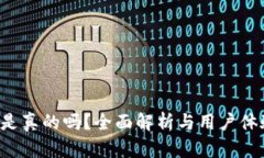 U钱包是真的吗？全面解析