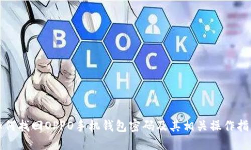 如何找回OPPO手机钱包密码及其相关操作指南