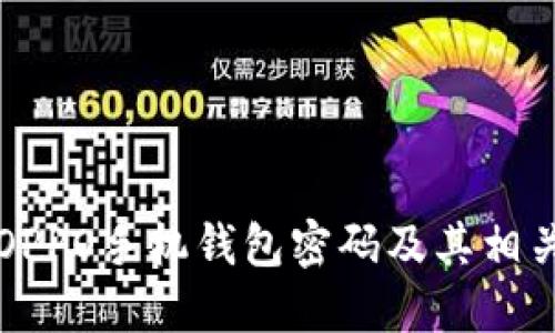 如何找回OPPO手机钱包密码及其相关操作指南