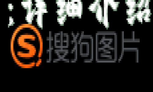 比特币现金钱包：详细介绍与常见问题解答