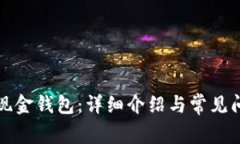 比特币现金钱包：详细介