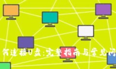 钱包如何连接U盘：完整指