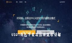 USDT钱包下载及注册流程详