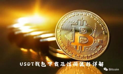 USDT钱包下载及注册流程详解
